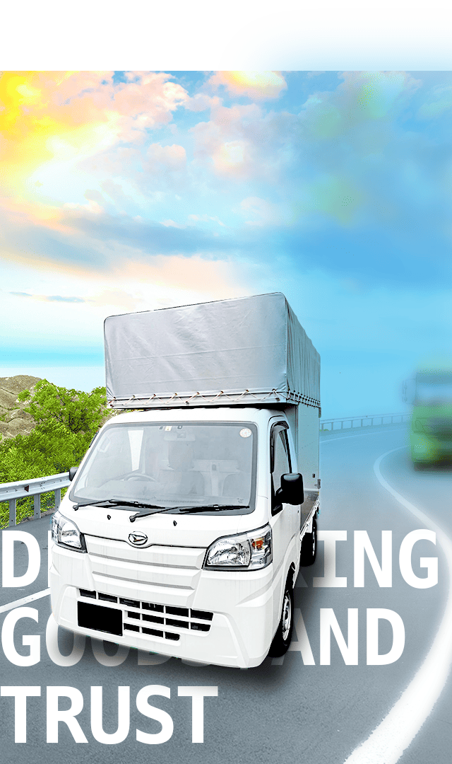 届けるのは、荷物と信頼. 広げるのは、あなたの可能性.