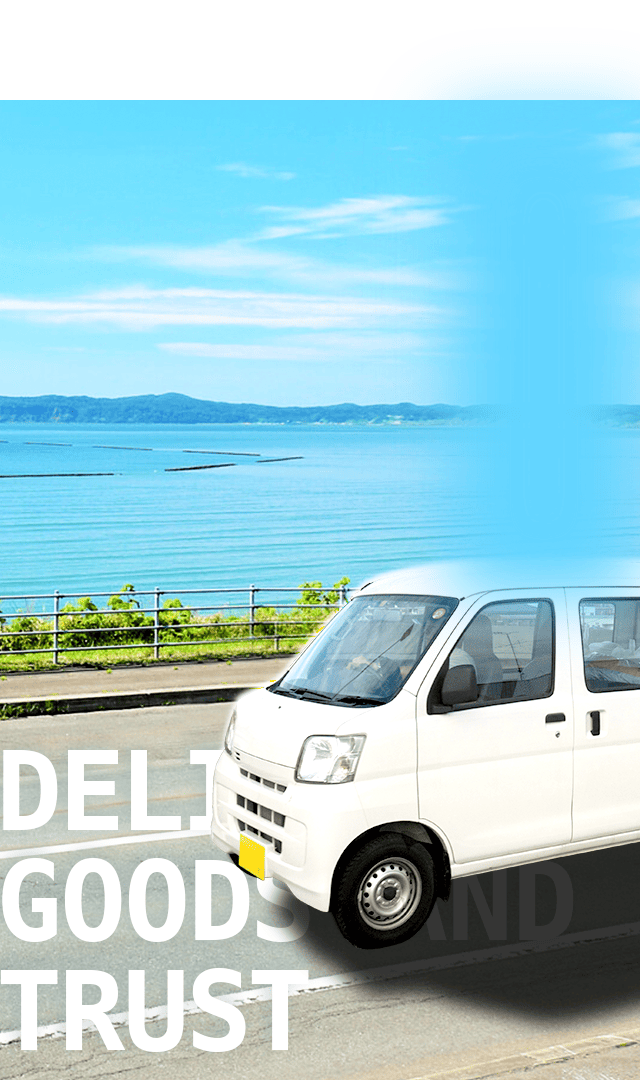 届けるのは、荷物と信頼. 広げるのは、あなたの可能性.