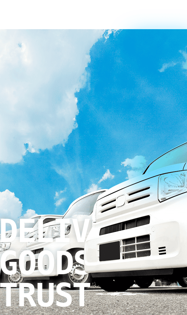 届けるのは、荷物と信頼. 広げるのは、あなたの可能性.