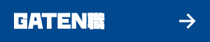 ガテン系求人ポータルサイト【ガテン職】掲載中！